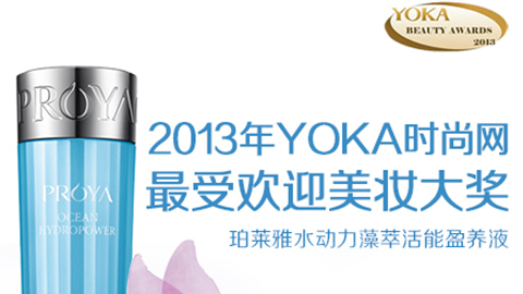 J9九游会水动力藻萃活能盈养液获YOKA2013年度美妆大奖